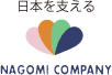 日本を支える NAGOMI COMPANY